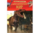 Книга 978-5-353-05845-8 Детская энциклопедия.Доисторический мир.Опасные ящеры.