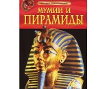 Книга 978-5-353-05762-8 Мумиии и пирамиды.Детская энциклопедия.