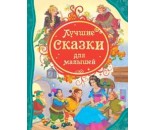 Книга 978-5-353-05532-7 Лучшие сказки для малышей