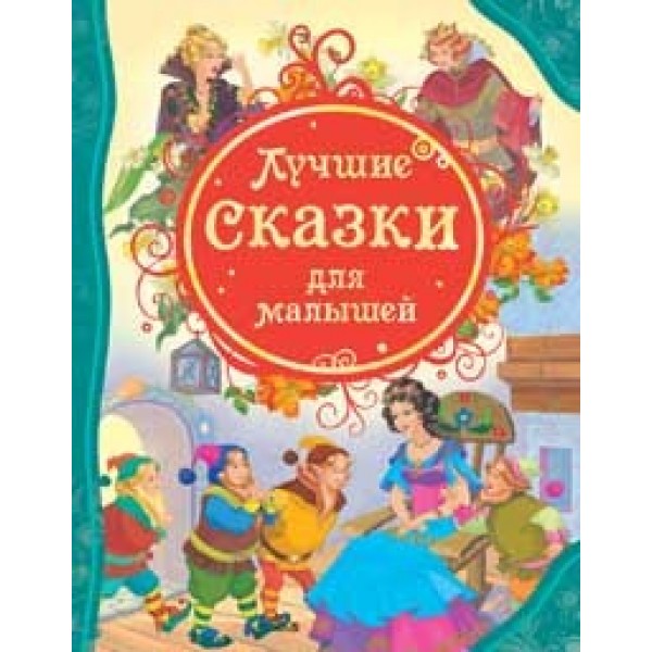 Книга 978-5-353-05532-7 Лучшие сказки для малышей