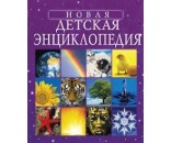 Книга 978-5-353-01295-5 Новая детская энциклопедия