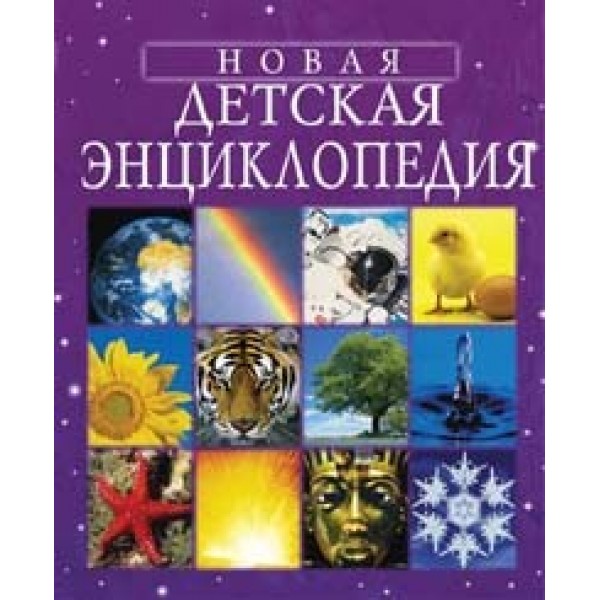 Книга 978-5-353-01295-5 Новая детская энциклопедия