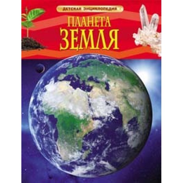 Книга 978-5-353-05846-5 Планета Земля.Детская энциклопедия