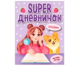 Книга 978-5-378-33806-1 Super дневничек д/девочек с наклейками