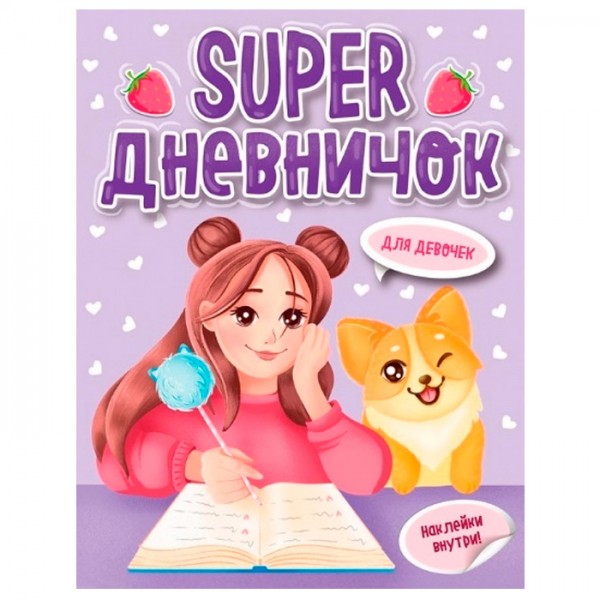 Книга 978-5-378-33806-1 Super дневничек д/девочек с наклейками