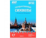Книга 978-5-43153-269-6 Мир в картинках. Государственные символы Российской Федерации. Наглядно-дидактическое пособие
