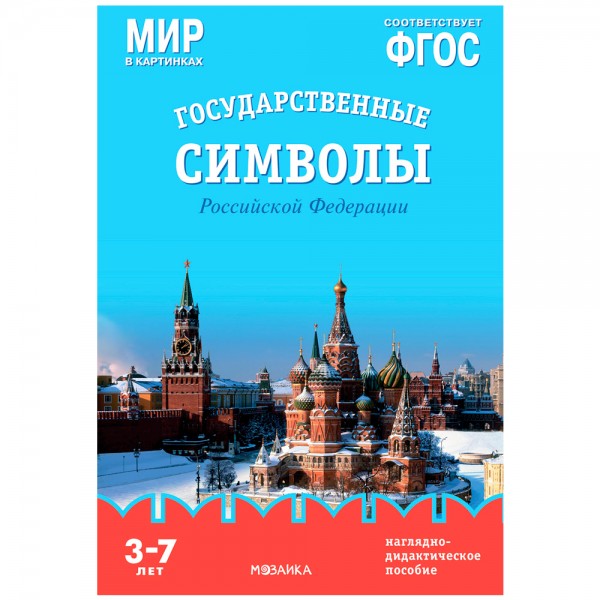 Книга 978-5-43153-269-6 Мир в картинках. Государственные символы Российской Федерации. Наглядно-дидактическое пособие