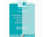 Книга 978-5-86775-734-2 Народная педагогика в экологическом воспитании дошкольников