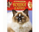 Книга 978-5-353-06912-6 Кошки и котята.Детская энциклопедия