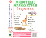 Книга 70008 Животные жарких стран в картинках. Наглядное пособие для педагогов,логопедов,воспитателей и родителей