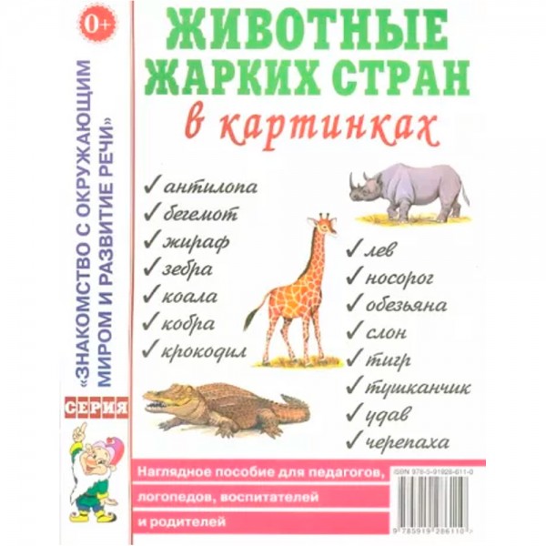 Книга 70008 Животные жарких стран в картинках. Наглядное пособие для педагогов,логопедов,воспитателей и родителей