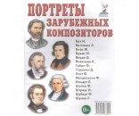 Книга 70003 Портреты зарубежных композиторов.