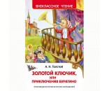 Книга 978-5-353-07415-1 Толстой А.Приключения Буратино (ВЧ)