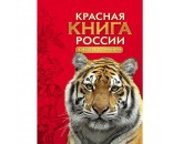 Книга 978-5-353-07539-4 Красная книга России.Животные