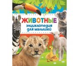 Книга 978-5-353-07935-4 Животные.Энциклопедия для малышей