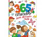 Книга 978-5-353-07867-8 365 стихов для детского сада