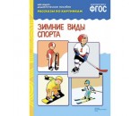 Книга 978-5-43150-723-6 ФГОС Рассказы по картинкам. Зимние виды спорта