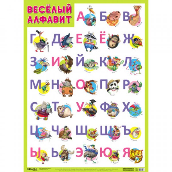 Плакат 978-5-43151-633-7 Веселый алфавит