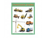 Плакат 978-5-43151-886-7 Строительные машины
