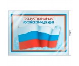 Плакат А3 Государственный флаг РФ ПЛ5574 4630112000481