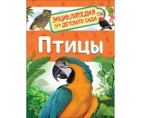 Книга 978-5-353-09340-4 Птицы.Энциклопедия для детского сада