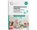 Книга 978-5-43151-496-8 Образовательное событие как инновационная технология работы с детьми 3-7 лет