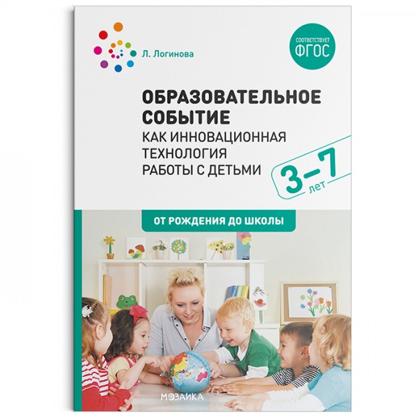 Книга 978-5-43151-496-8 Образовательное событие как инновационная технология работы с детьми 3-7 лет