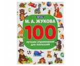 Книга Умка 9785506042914 М.А.Жукова.100 лучших упражнений для малышей