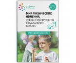 Книга 978-5-43151-951-2 Мир физических явлений, опыты и эксперименты в дошкольном детстве. 4-7 лет. 