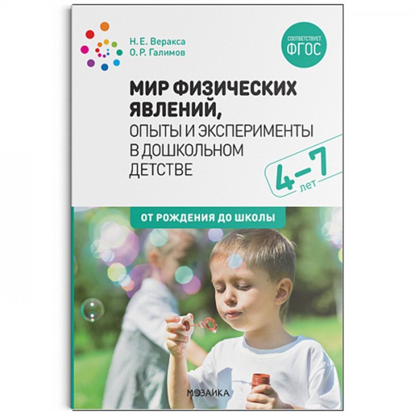 Книга 978-5-43151-951-2 Мир физических явлений, опыты и эксперименты в дошкольном детстве. 4-7 лет. 