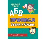 Пропись 4630075878134 Тесты.Русский язык.1 класс (1 часть):Звуки и буквы