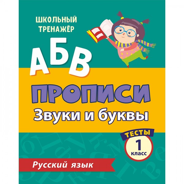 Пропись 4630075878134 Тесты.Русский язык.1 класс (1 часть):Звуки и буквы