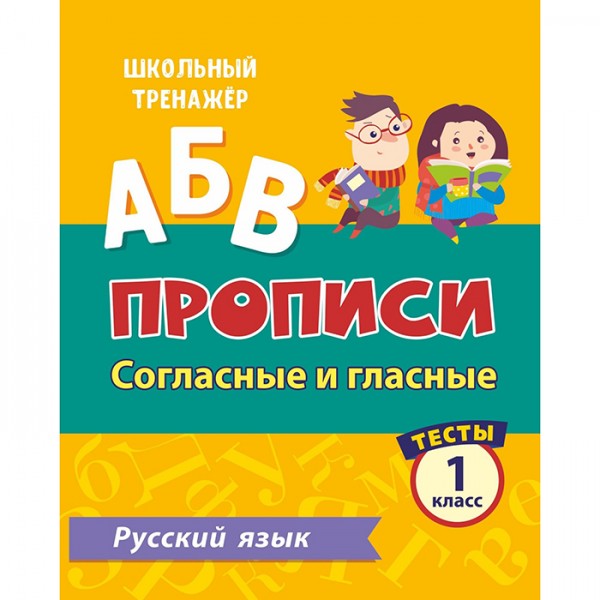 Пропись 4630075878141 Тесты.Русский язык.1 класс (2 часть):Согласные и гласные.