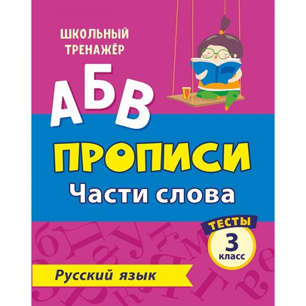 Пропись 4630075878172 Тесты. Русский язык. 3 класс (1 часть): Части слова.