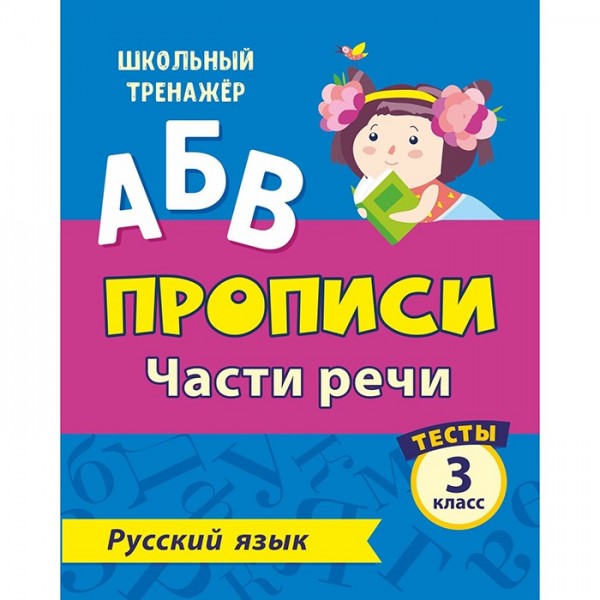 Пропись 4630075878189 Тесты. Русский язык. 3 класс (2 часть): Части речи.