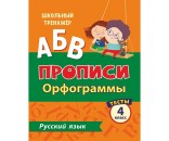 Пропись 4630075878196 Тесты. Русский язык. 4 класс (1 часть): Орфограммы.