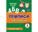 Пропись 4630075878202 Тесты. Русский язык. 4 класс (2 часть): Части речи.