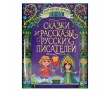 Книга Большая книга сказок для малышей 978-5-378-31468-3 Сказки и рассказы русских писателей