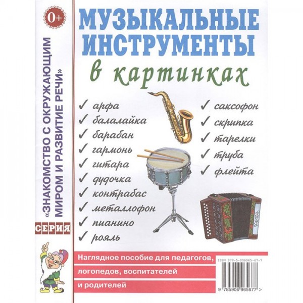 Книга 50060 Музыкальные инструменты в картинках. Наглядное пособие для педагогов, логопедов.