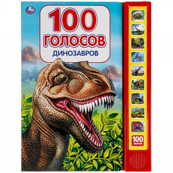 Книга Умка 9785506040316 Динозавры, 100 голосов,10 кнопок, 100 звуков