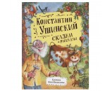 Книга 978-5-353-09966-6 Ушинский К. Сказки и рассказы (Любимые детские писатели)
