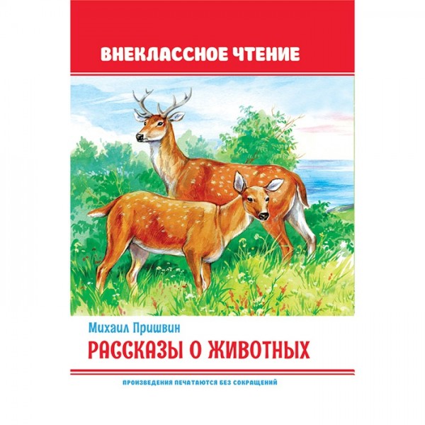 Книга 978-5-378-32160-5 Рассказы о животных. ВЧ