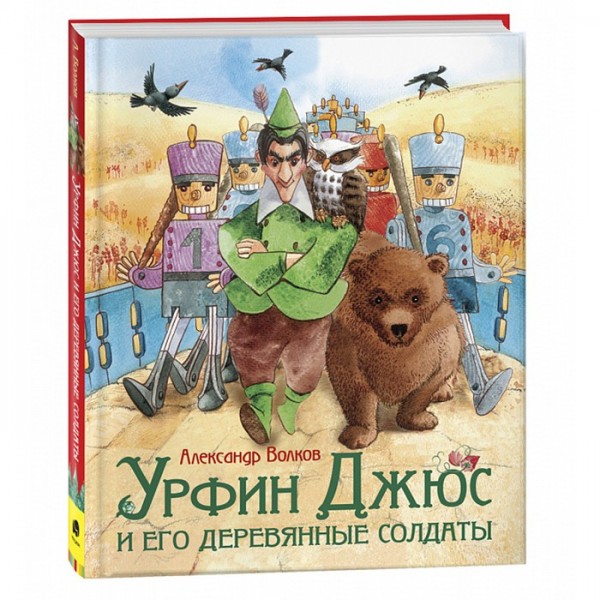 Книга 978-5-353-10170-3 Волков А. Урфин Джюс и его деревянные солдаты.Любим. детские писатели