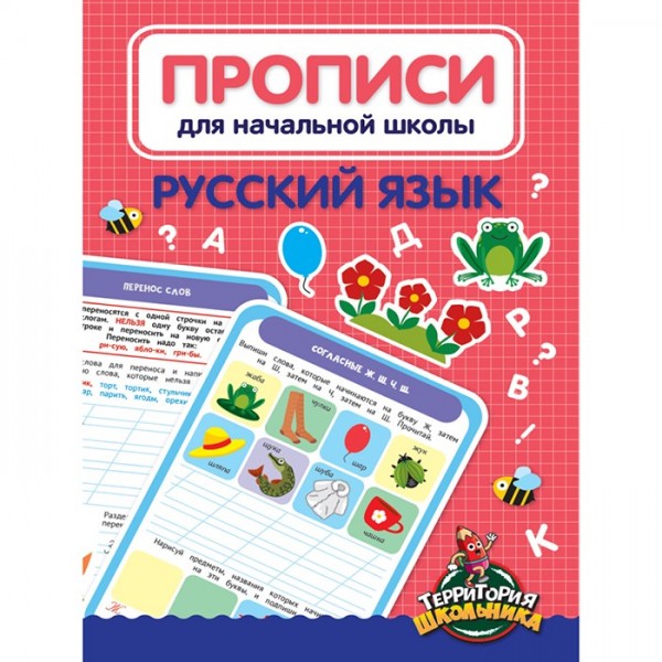 Пропись 978-5-378-33062-1 Для начальной школы.Русский язык